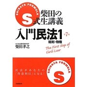 S式柴田の生講義 入門民法〈1〉総則・物権 第7版 [全集叢書]