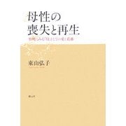 母性の喪失と再生―事例にみる「母」としての愛と葛藤 [単行本]