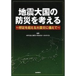 地震大国の防災を考える―想定を超える大震災に備えて(「サロン・ド・防災」ダイジェスト〈1〉) [単行本]