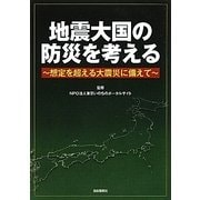地震大国の防災を考える―想定を超える大震災に備えて(「サロン・ド・防災」ダイジェスト〈1〉) [単行本]