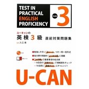 U-CANの英検3級直前対策問題集(ユーキャンの資格試験シリーズ) [単行本]