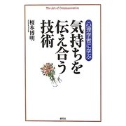 心理学者に学ぶ 気持ちを伝え合う技術 [単行本]