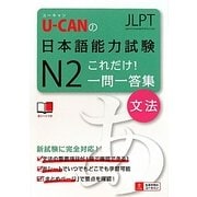 U-CANの日本語能力試験N2これだけ!一問一答集(文法) [単行本]