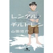 レンタル・チルドレン(幻冬舎文庫) [文庫]