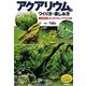 アクアリウムのつくり方・楽しみ方 [単行本]