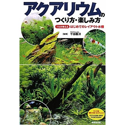 アクアリウムのつくり方・楽しみ方 [単行本]