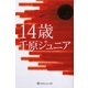 14歳(幻冬舎よしもと文庫) [文庫]