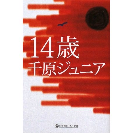 14歳(幻冬舎よしもと文庫) [文庫]