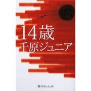 14歳(幻冬舎よしもと文庫) [文庫]