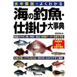 海の釣魚・仕掛け大事典―水中解説でよくわかる [単行本]