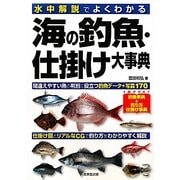 海の釣魚・仕掛け大事典―水中解説でよくわかる [単行本]