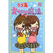 ラブ友 友づくりの魔法。 [単行本]