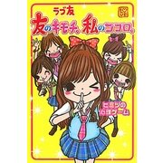 ラブ友 友のキモチ。私のココロ。―ヒミツの心理ゲーム [単行本]