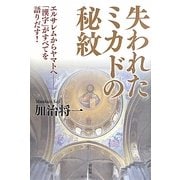 失われたミカドの秘紋―エルサレムからヤマトへ 「漢字」がすべてを語りだす! [単行本]