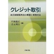 クレジット取引―改正割賦販売法の概要と実務対応 [単行本]