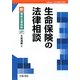 生命保険の法律相談(新・青林法律相談) [全集叢書]