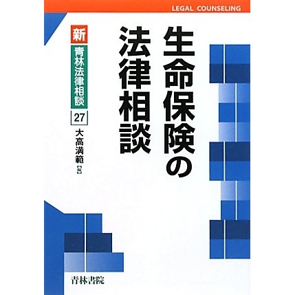 生命保険の法律相談(新・青林法律相談) [全集叢書]