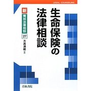 生命保険の法律相談(新・青林法律相談) [全集叢書]