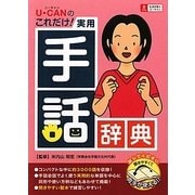U-CANのこれだけ!実用手話辞典 [単行本]