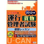U-CANの運行管理者試験"貨物"速習レッスン〈2012年版〉 第2版 [単行本]