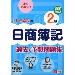 U-CANの日商簿記2級商業簿記過去&予想問題集 [単行本]