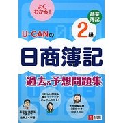 U-CANの日商簿記2級商業簿記過去&予想問題集 [単行本]