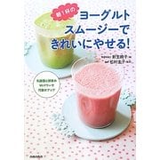 朝1杯のヨーグルトスムージーできれいにやせる! [単行本]