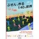ふせんで作る1/40の世界 [単行本]