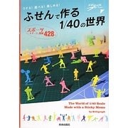 ふせんで作る1/40の世界 [単行本]