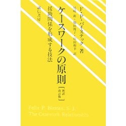 ケースワークの原則―援助関係を形成する技法 新訳改訂版 [単行本]