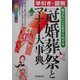 早引き・図解 冠婚葬祭とマナー大事典―知りたいことがすぐ引ける [単行本]