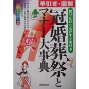 早引き・図解 冠婚葬祭とマナー大事典―知りたいことがすぐ引ける [単行本]