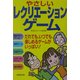 やさしいレクリエーションゲーム [単行本]