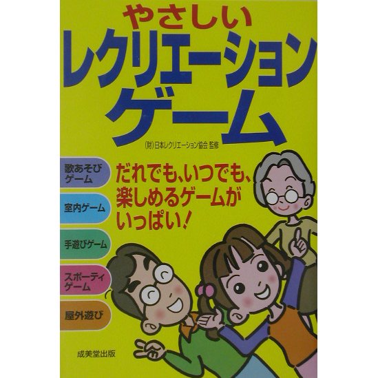 やさしいレクリエーションゲーム [単行本]