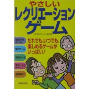やさしいレクリエーションゲーム [単行本]