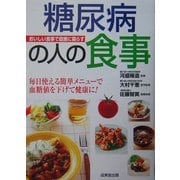 糖尿病の人の食事―おいしい食事で健康に暮らす [単行本]