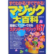 すぐわかる!すぐできる!マジック大百科―簡単にマスターできるスタンダードマジック167 [単行本]