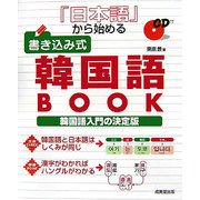 日本語から始める書き込み式韓国語BOOK―韓国語入門の決定版 [単行本]