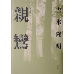 親鸞 決定版 新装版 [単行本]