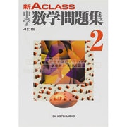 新A CLASS中学数学問題集 2 4訂版 [全集叢書]