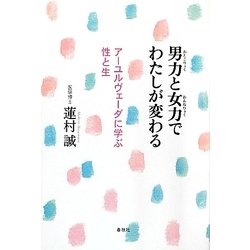 ヨドバシ Com 男力と女力でわたしが変わる アーユルヴェーダに学ぶ性と生 単行本 通販 全品無料配達 ヨドバシ Com 男力と女力でわたしが変わる アーユルヴェーダに学ぶ性と生 単行本 通販 全品無料配達