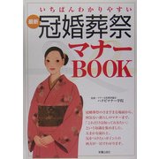 最新冠婚葬祭マナーBOOK―いちばんわかりやすい [単行本]