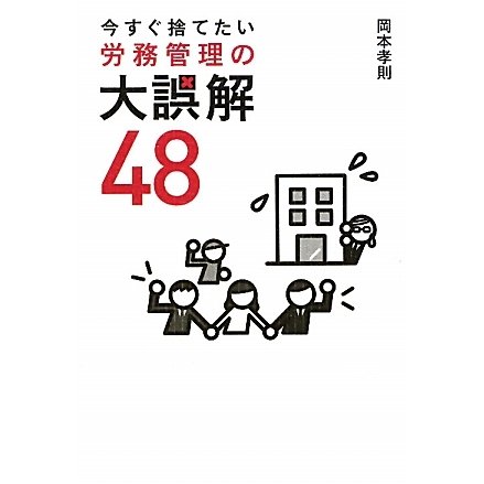 今すぐ捨てたい労務管理の大誤解48 [単行本]