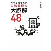 今すぐ捨てたい労務管理の大誤解48 [単行本]