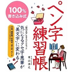 100%書き込み式ペン字練習帳 [単行本]