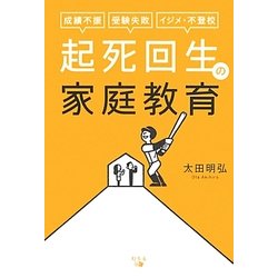 起死回生の家庭教育―成績不振、受験失敗、イジメ・不登校 [単行本]