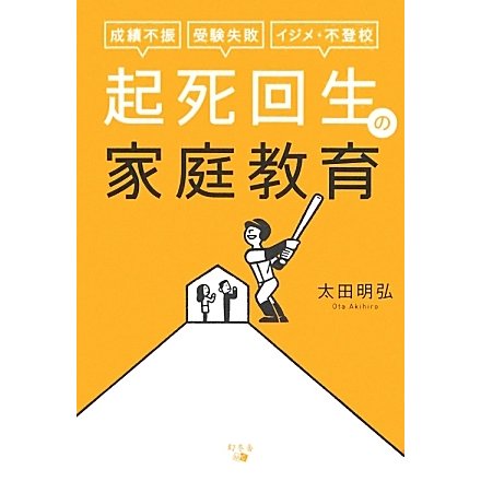 起死回生の家庭教育―成績不振、受験失敗、イジメ・不登校 [単行本]