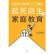 起死回生の家庭教育―成績不振、受験失敗、イジメ・不登校 [単行本]