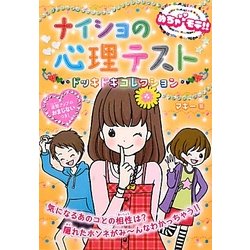 ナイショの心理テスト ドッキドキコレクション―めちゃモテ!! [単行本]