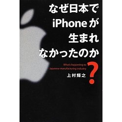 なぜ日本でiPhoneが生まれなかったのか? [単行本]